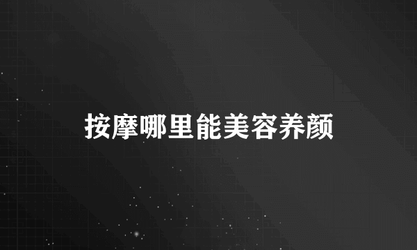 按摩哪里能美容养颜