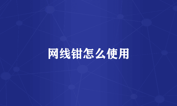 网线钳怎么使用