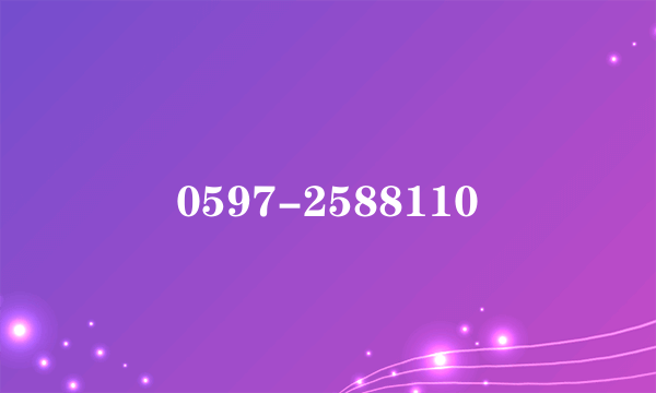 0597-2588110