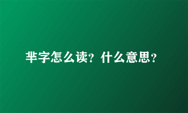 芈字怎么读？什么意思？