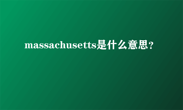 massachusetts是什么意思？