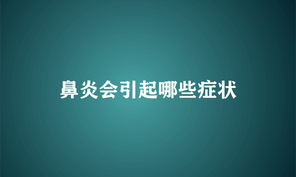 鼻炎会引起哪些症状