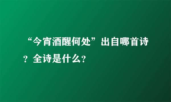 “今宵酒醒何处”出自哪首诗？全诗是什么？