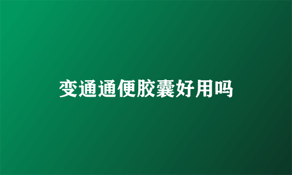 变通通便胶囊好用吗