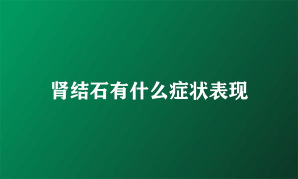 肾结石有什么症状表现