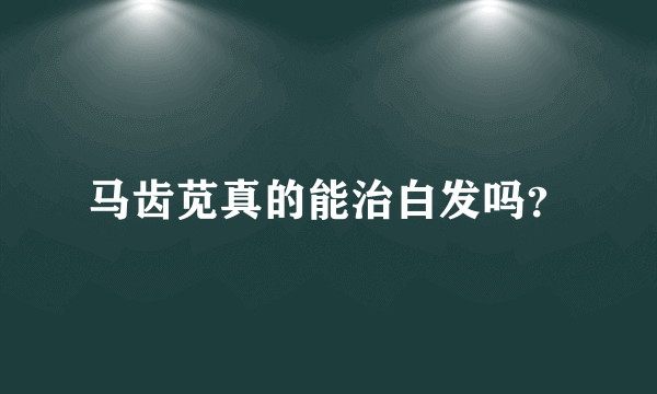 马齿苋真的能治白发吗？