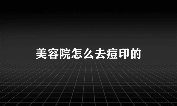 美容院怎么去痘印的