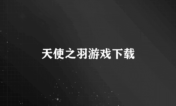 天使之羽游戏下载