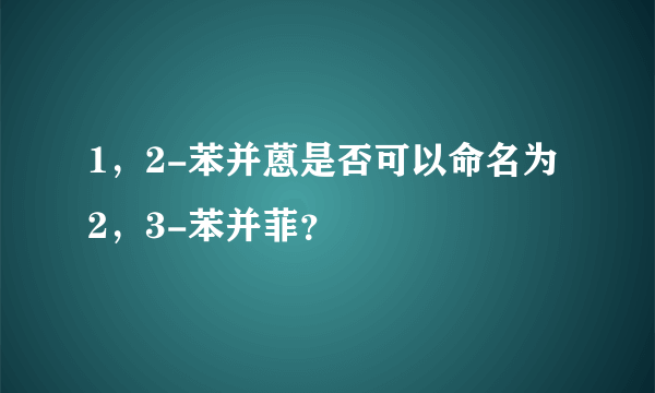 1，2-苯并蒽是否可以命名为2，3-苯并菲？