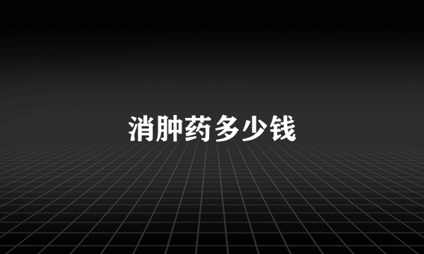 消肿药多少钱