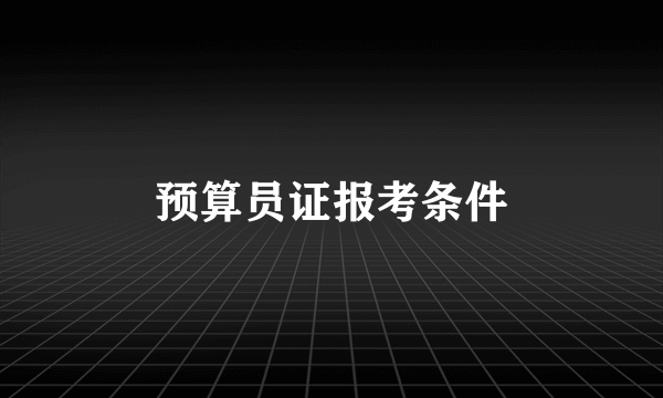 预算员证报考条件