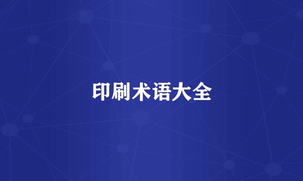 印刷术语大全