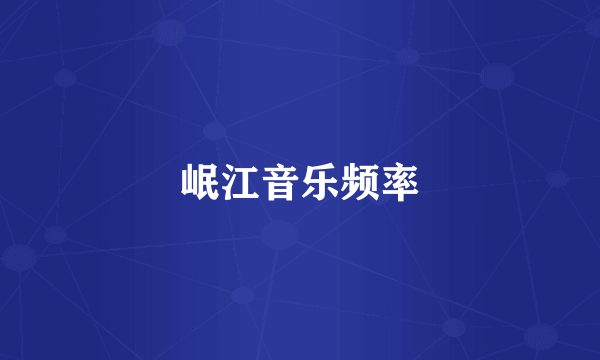 岷江音乐频率