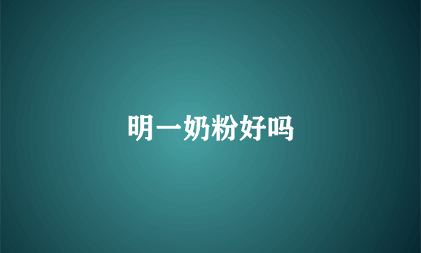 明一奶粉好吗