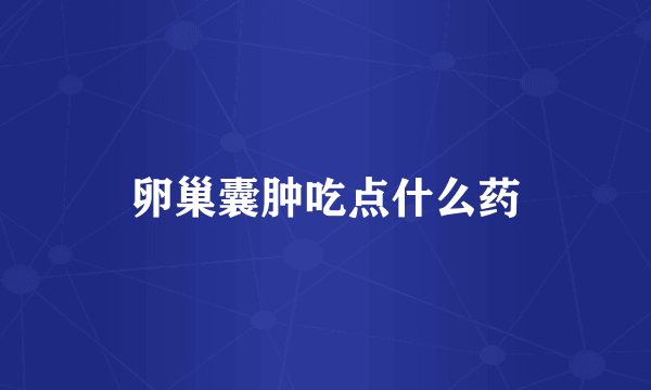 卵巢囊肿吃点什么药