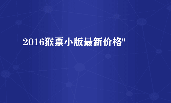 2016猴票小版最新价格