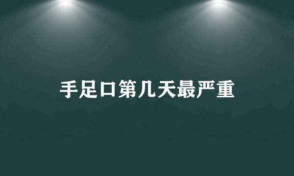 手足口第几天最严重