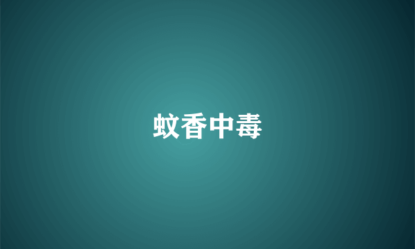 蚊香中毒