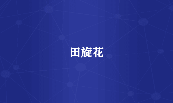 田旋花