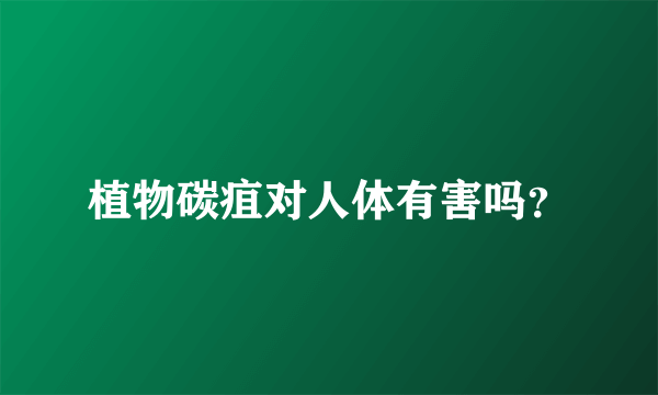 植物碳疽对人体有害吗？