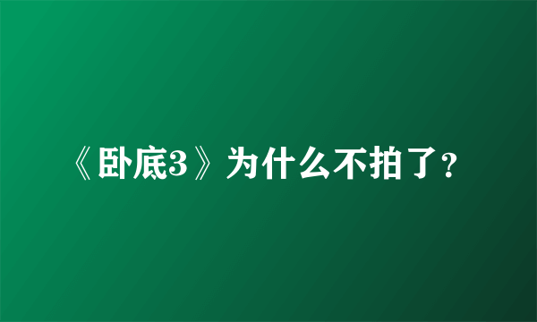 《卧底3》为什么不拍了？