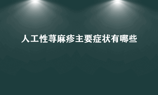 人工性荨麻疹主要症状有哪些