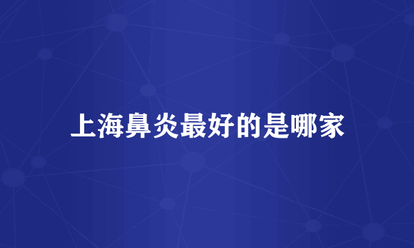 上海鼻炎最好的是哪家