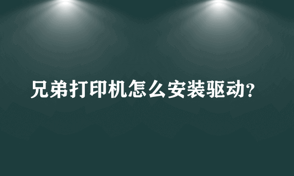 兄弟打印机怎么安装驱动？