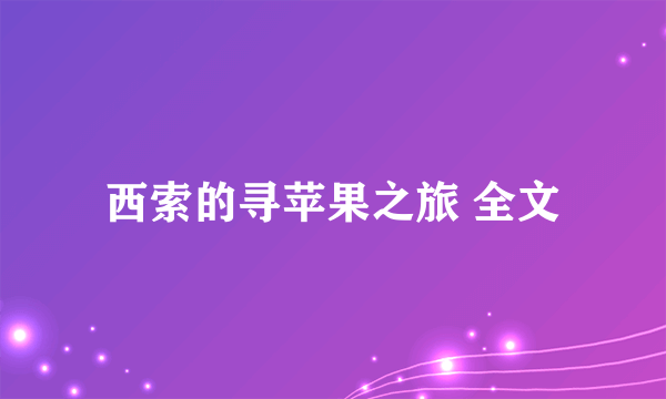 西索的寻苹果之旅 全文