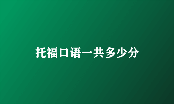 托福口语一共多少分