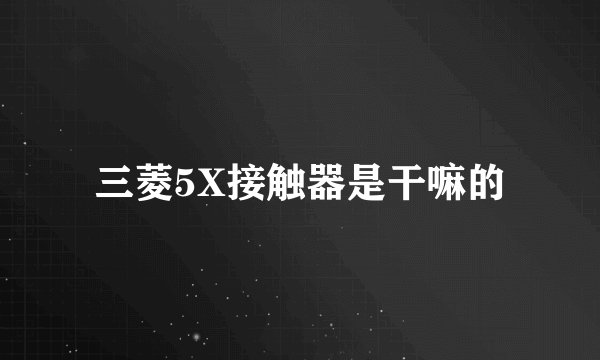三菱5X接触器是干嘛的