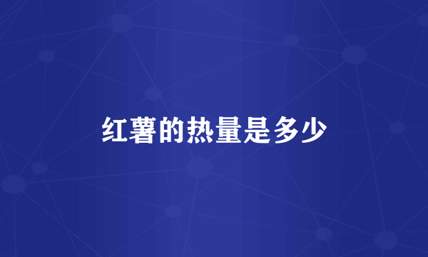 红薯的热量是多少
