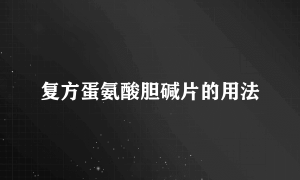 复方蛋氨酸胆碱片的用法