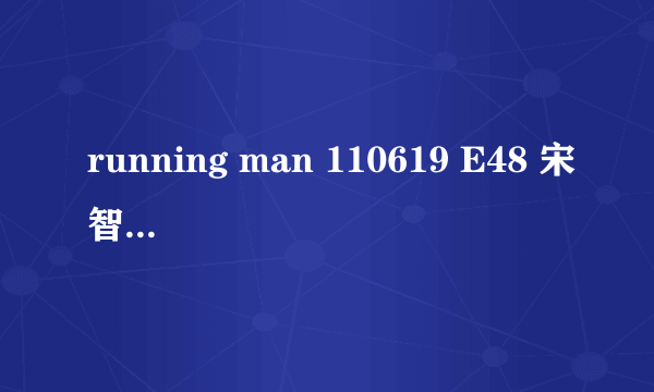 running man 110619 E48 宋智孝穿的Nike白色鞋子紫色鞋底是什么型号？现在还