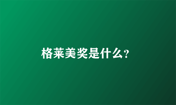格莱美奖是什么？