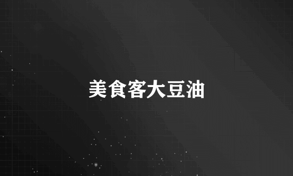 美食客大豆油
