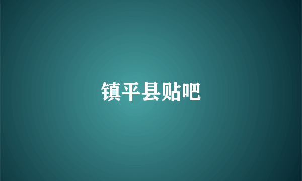 镇平县贴吧