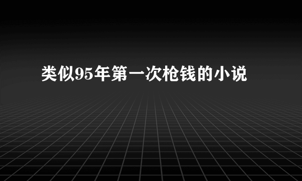 类似95年第一次枪钱的小说