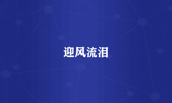 迎风流泪