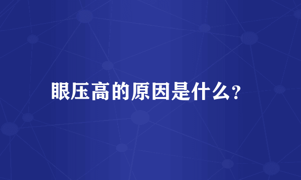 眼压高的原因是什么？