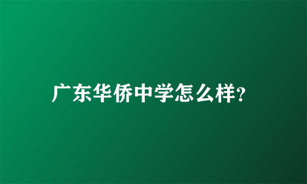 广东华侨中学怎么样？