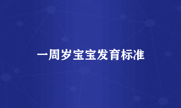 一周岁宝宝发育标准