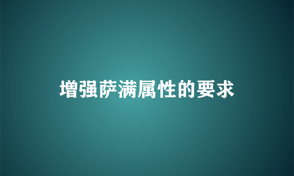 增强萨满属性的要求