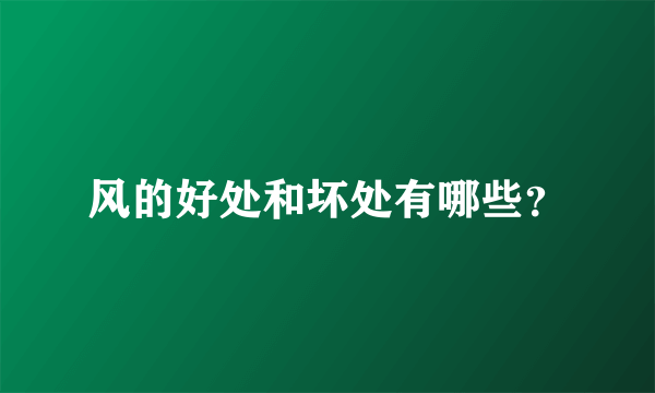 风的好处和坏处有哪些？