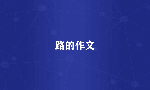 路的作文