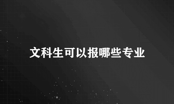 文科生可以报哪些专业
