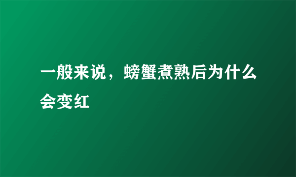 一般来说，螃蟹煮熟后为什么会变红