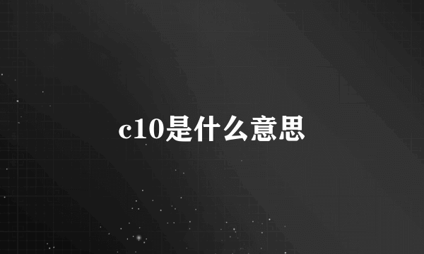 c10是什么意思