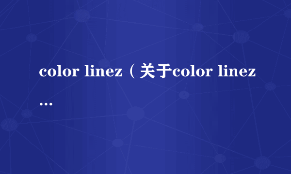 color linez（关于color linez的介绍）
