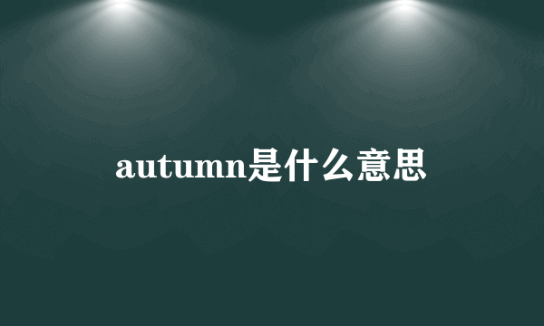 autumn是什么意思
